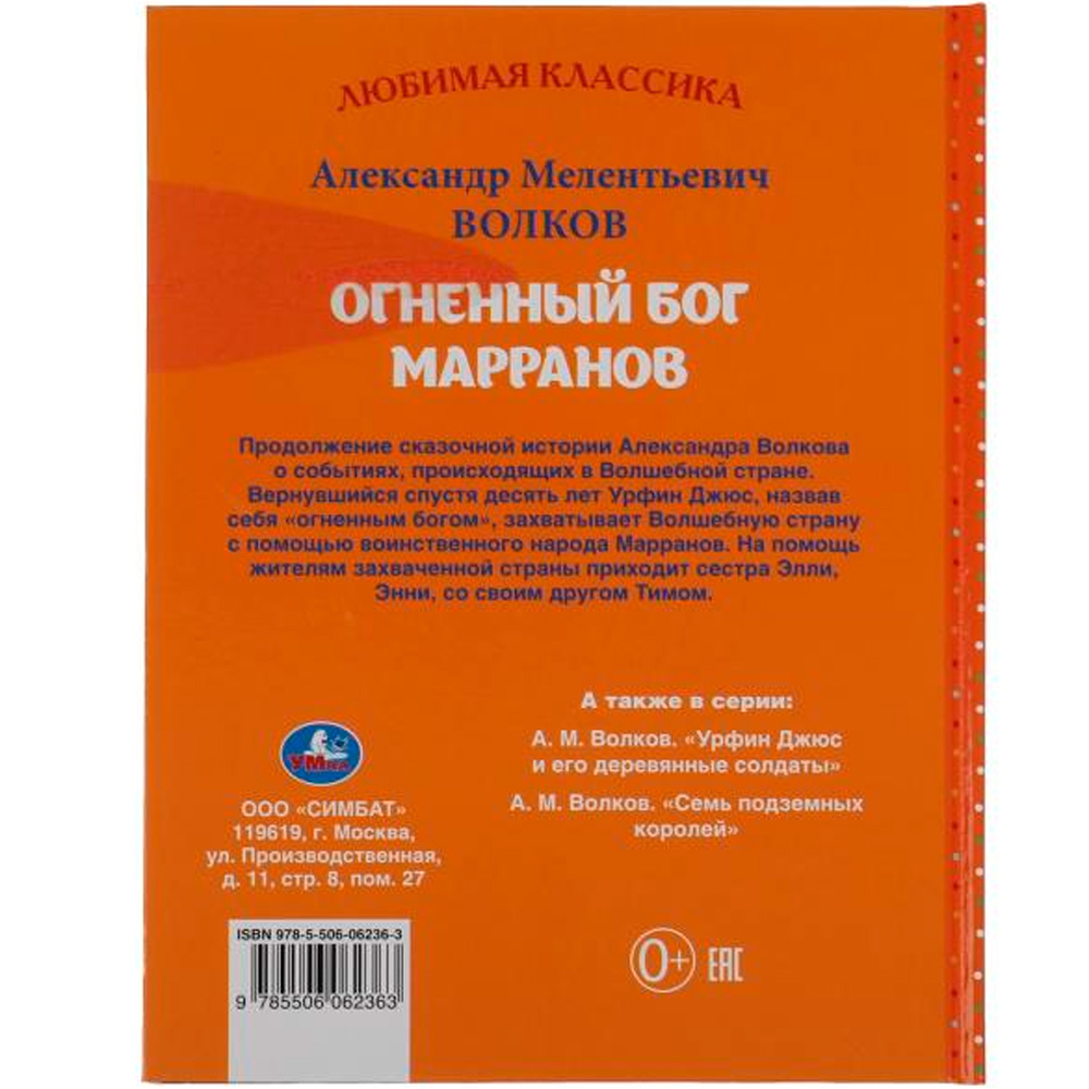 Книга Умка 9785506062363 Огненный бог Марранов Александр Волков. Любимая классика