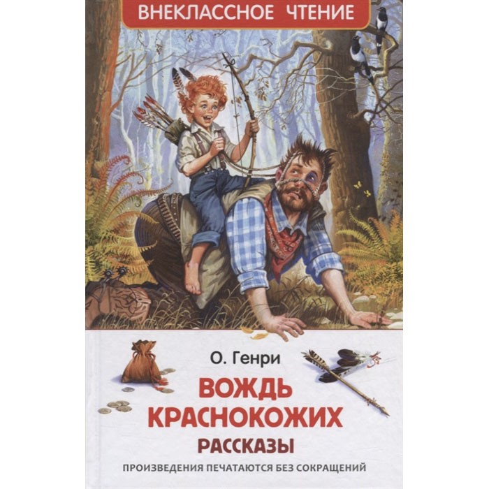 Книга 978-5-353-10127-7 О. Генри. Вождь краснокожих. Рассказы (ВЧ) Книга 978-5-353-10127-7 О. Генри. Вождь краснокожих. Рассказы (ВЧ)