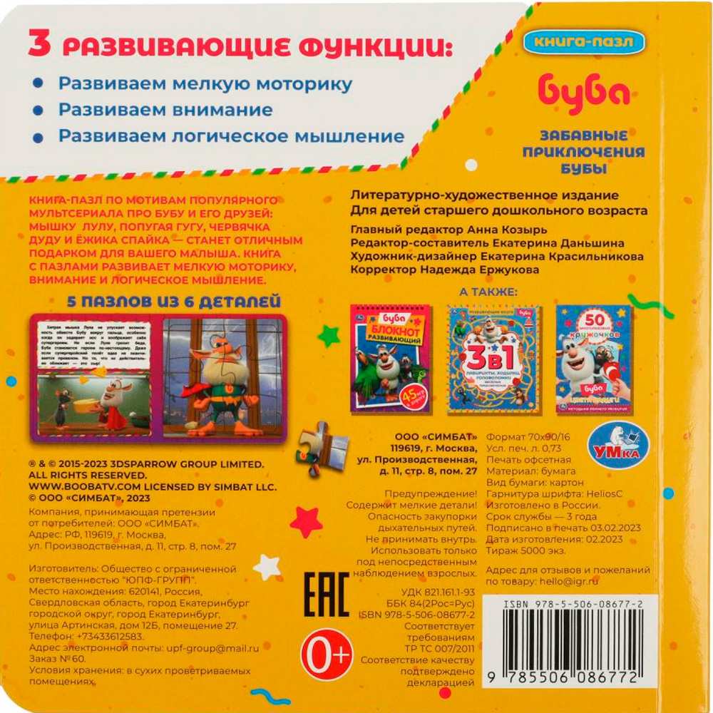 Книга Умка 9785506086772 Буба. Забавные приключения Бубы. Книга с 5 пазлами Книга Умка 9785506086772 Буба. Забавные приключения Бубы. Книга с 5 пазлами