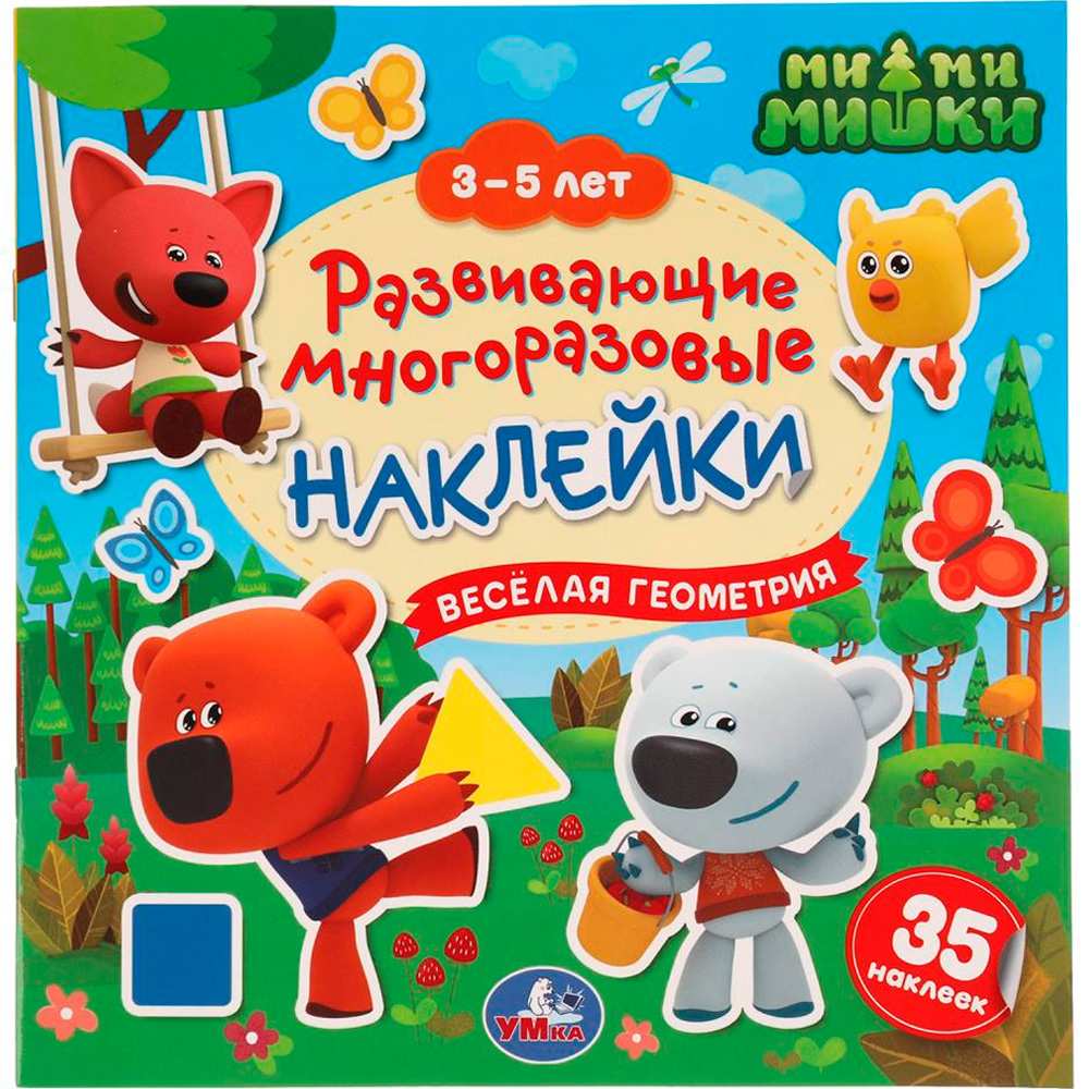 Наклейки 9785506051213 Веселая геометрия. 3-5 лет. Развивающие многоразовые наклейки, 35 наклеек. МиМиМишки