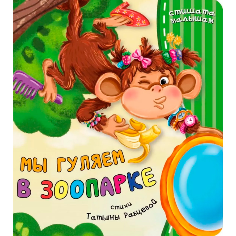 Книга 9785907664593 Мы гуляем в зоопарке