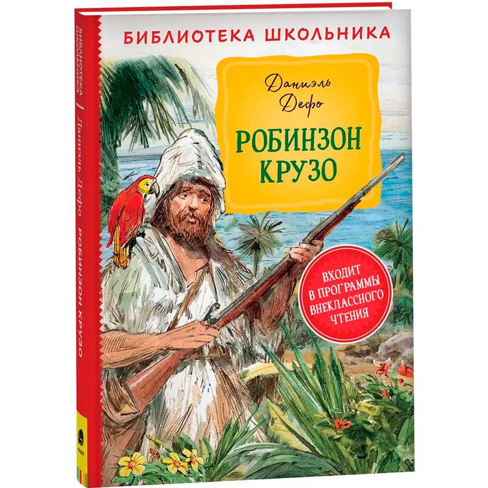 Книга 978-5-353-09508-8 Дефо Д. Робинзон Крузо БШ