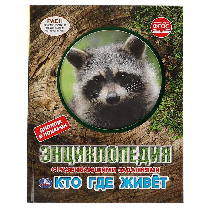 Книга Умка 9785506061618 Энциклопедия А4.Кто где живёт. с развивающими заданиями