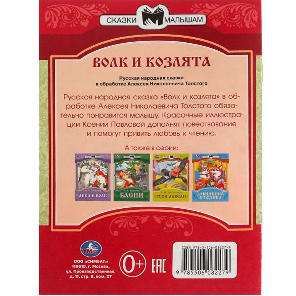 Книга Умка 9785506082279 Волк и козлята. Толстой А. Н. Сказки малышам Книга Умка 9785506082279 Волк и козлята. Толстой А. Н. Сказки малышам