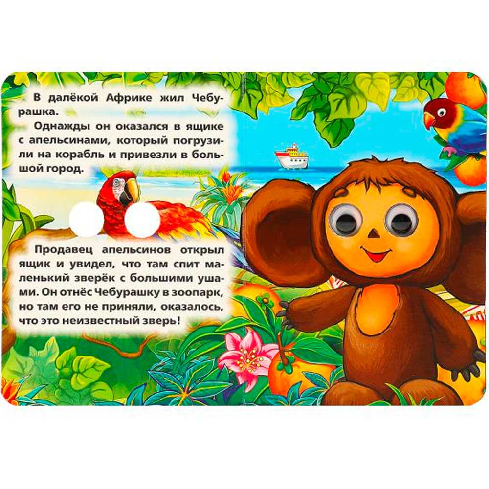 Книга Умка 9785506014546 Союзмультфильм. Чебурашка. Э.Успенский.с глазками Книга Умка 9785506014546 Союзмультфильм. Чебурашка. Э.Успенский.с глазками