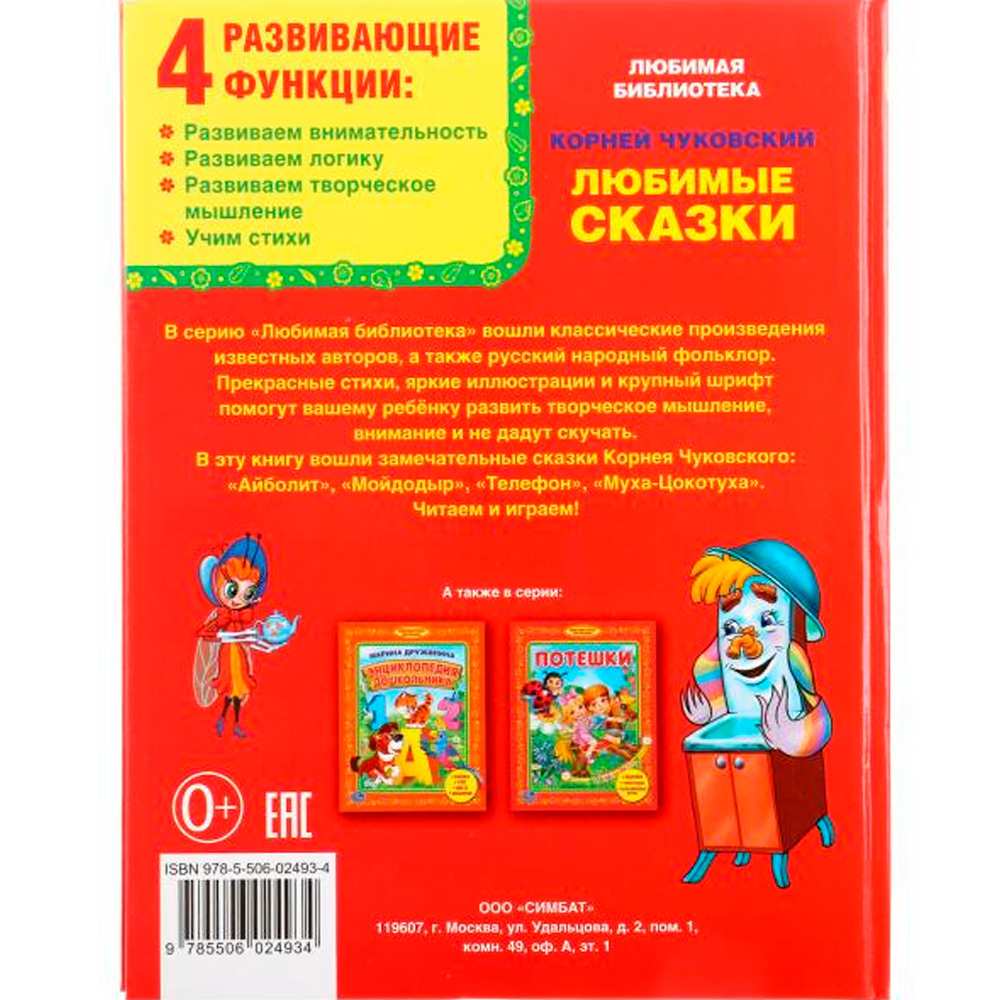 Книга Умка 9785506024934 К.Чуковский.Любимые сказки.Библиотека детского сада