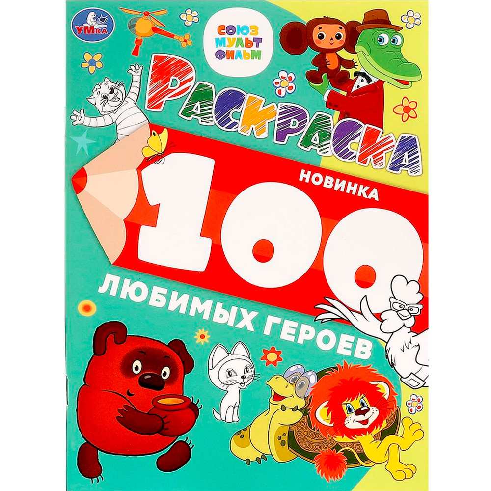 Раскраска 9785506099765 100 любимых героев. Союзмультфильм. Раскраска 100 картинок