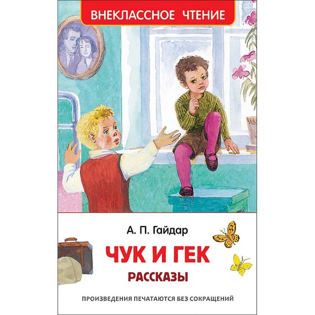 Книга 978-5-353-09115-8 Гайдар А.Чук и Гек.Рассказы (ВЧ)