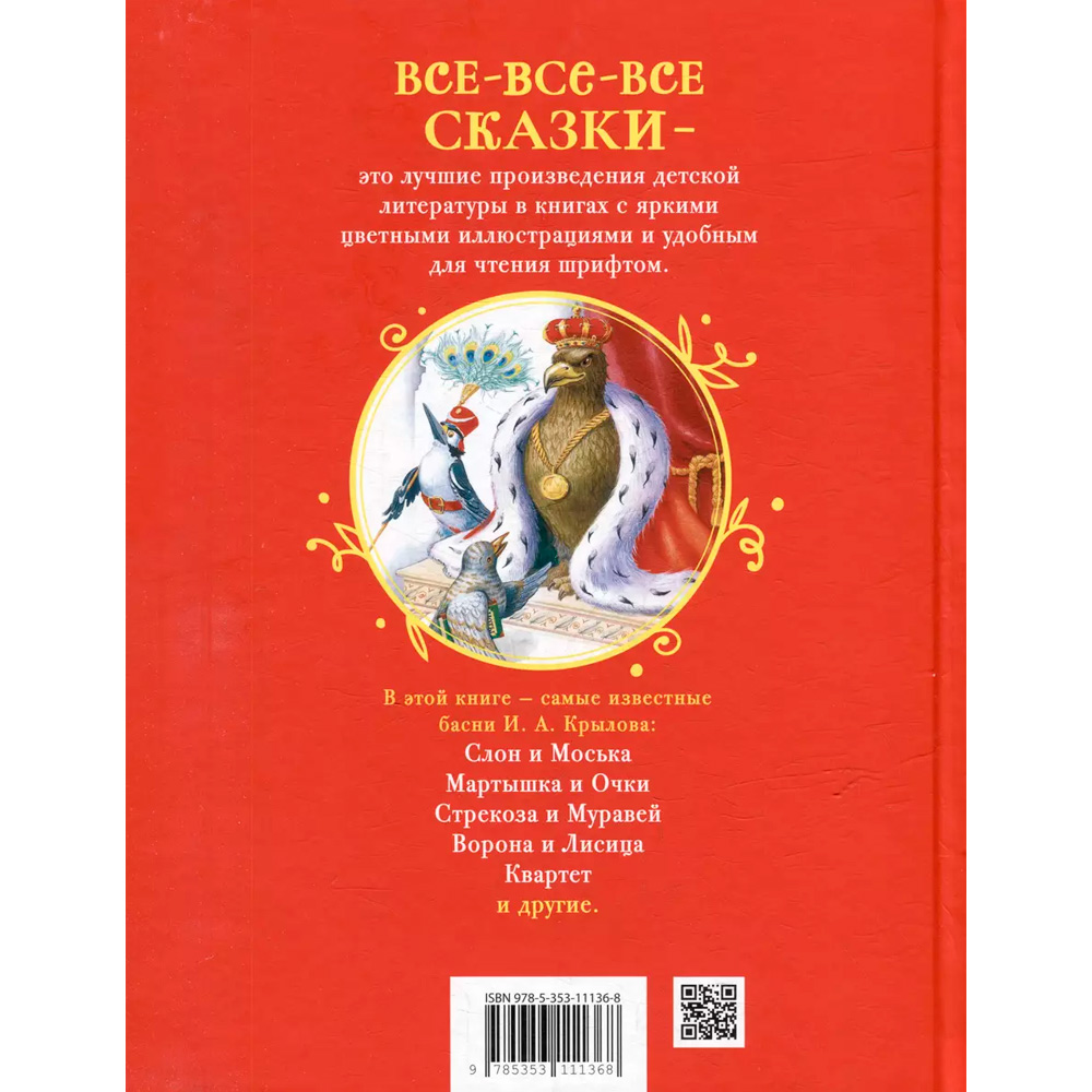 Книга 978-5-353-11136-8 Крылов И. Басни (Все-все-все сказки)