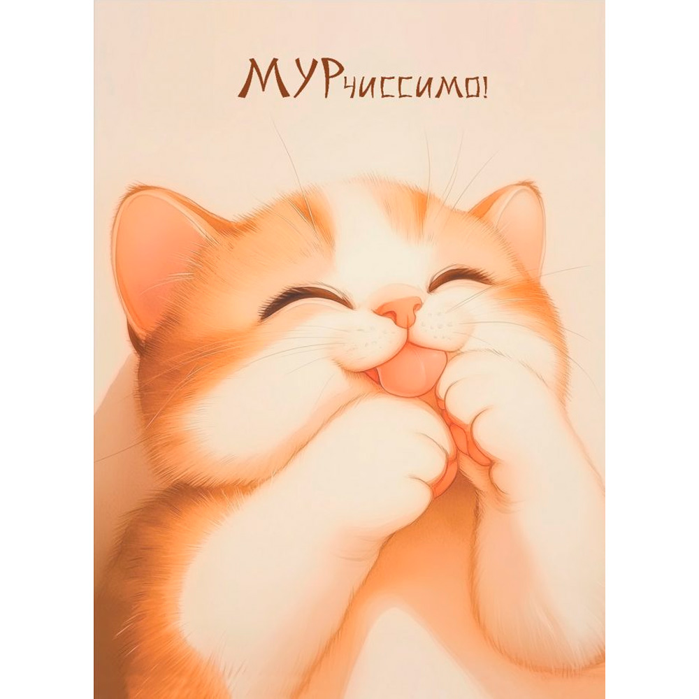 Блокнот 24 л. КисуНЯ (котик лижет лапки) 978-5-00241-290-7 Блокнот 24 л. КисуНЯ (котик лижет лапки) 978-5-00241-290-7