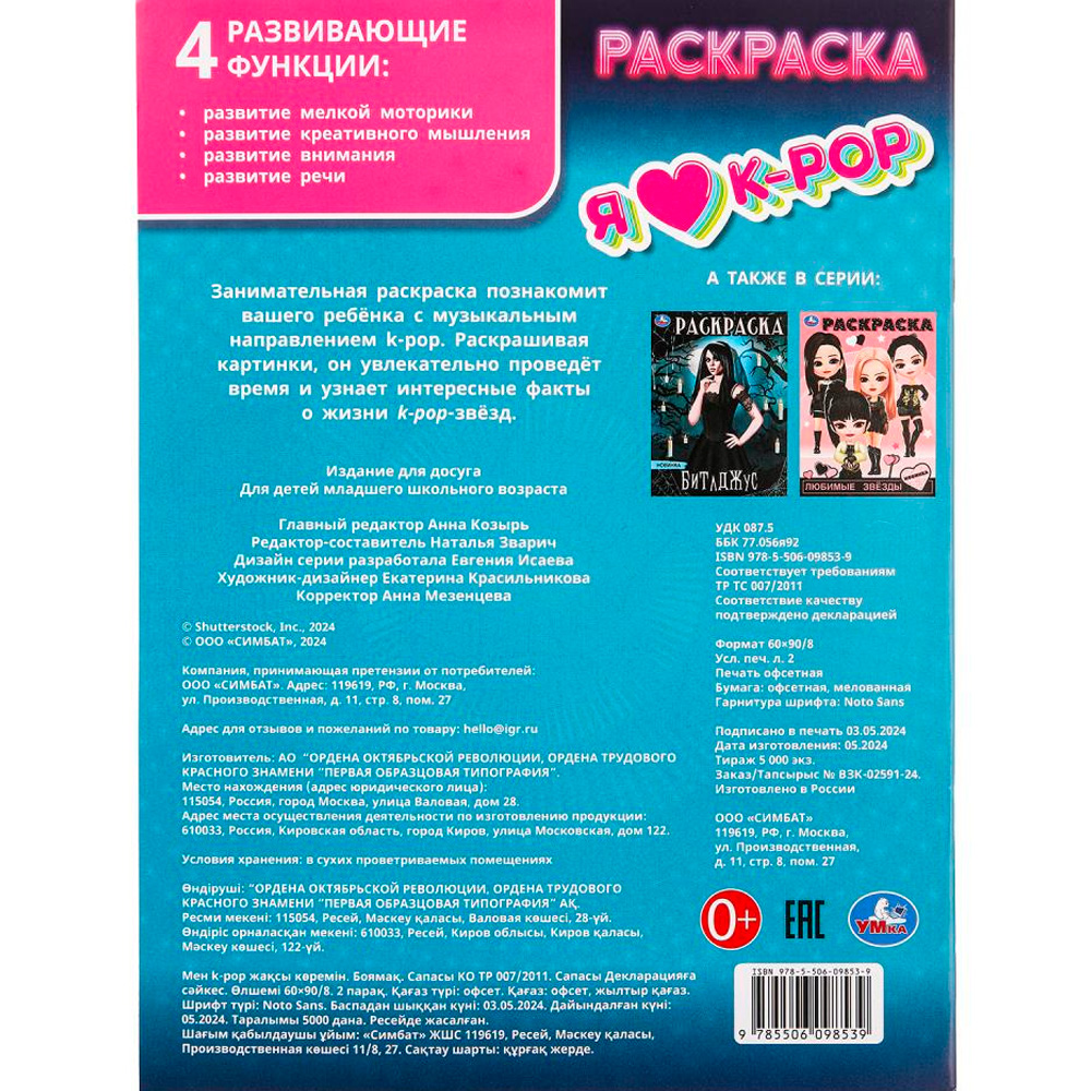 Раскраска 9785506098539 Я люблю k-pop