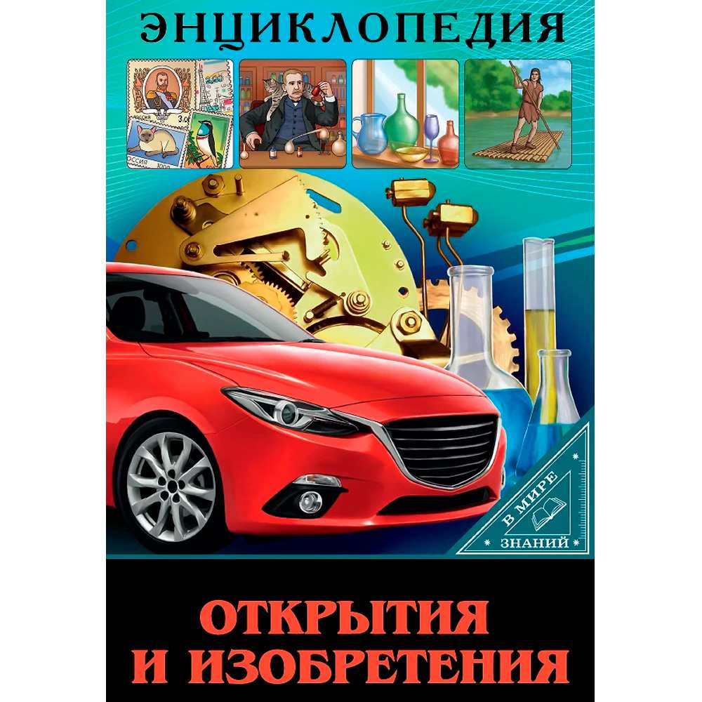 Книга 978-5-378-30219-2 ЭНЦИКЛОПЕДИЯ В МИРЕ ЗНАНИЙ. ОТКРЫТИЯ И ИЗОБРЕТЕНИЯ Книга 978-5-378-30219-2 ЭНЦИКЛОПЕДИЯ В МИРЕ ЗНАНИЙ. ОТКРЫТИЯ И ИЗОБРЕТЕНИЯ