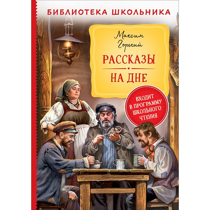 Книга 978-535-310196-3 Горький М. Рассказы. На дне (Библиотека школьника)