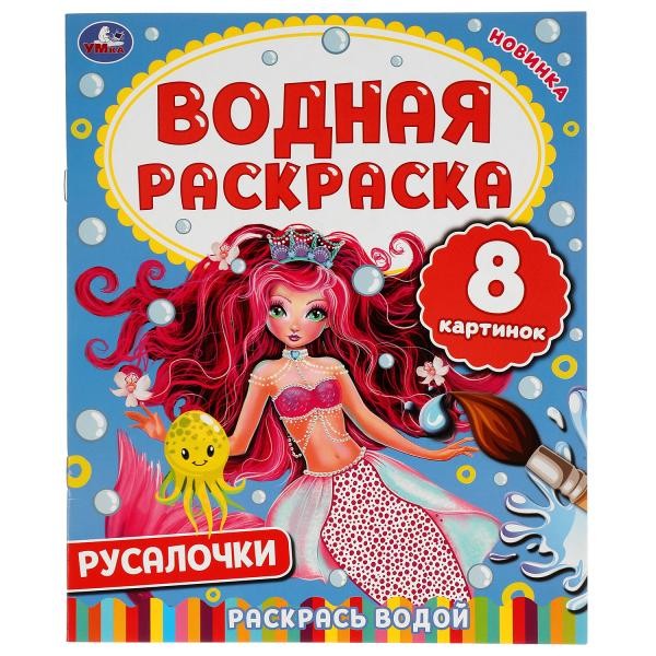 Раскраска Водная 9785506050292 Русалочки