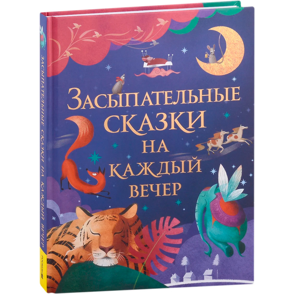 Книга 978-5-353-10369-1 Засыпательные сказки на каждый вечер Книга 978-5-353-10369-1 Засыпательные сказки на каждый вечер
