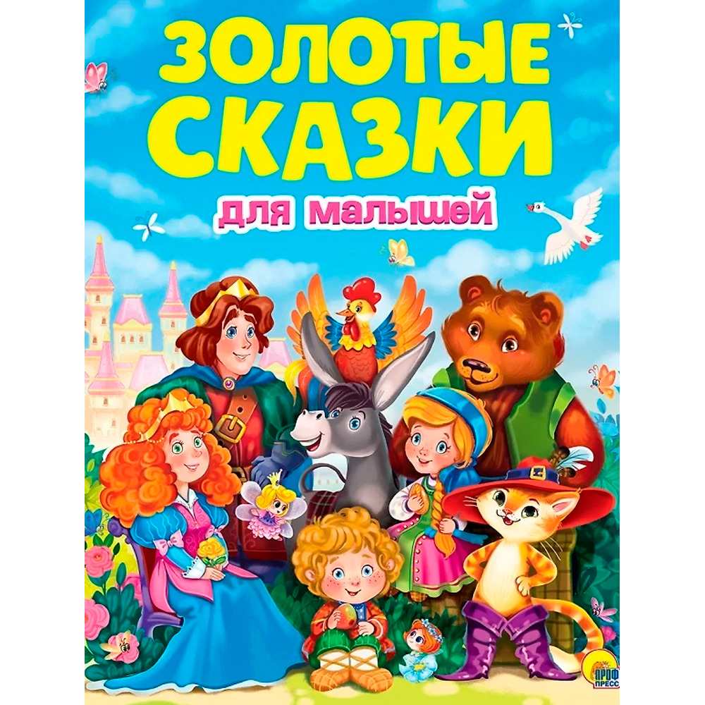 Книга 978-5-378-32198-8 Золотые сказки.Золотые сказки для малышей