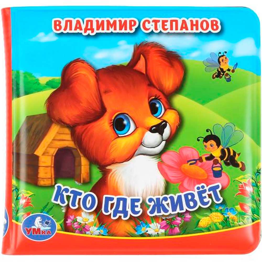 Книга Умка 9785506037170 Кто где живет?В.Степанов.Книжка с пищалкой для ванны Книга Умка 9785506037170 Кто где живет?В.Степанов.Книжка с пищалкой для ванны