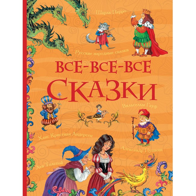 Книга 978-5-353-08210-1 Все-все-все сказки Книга 978-5-353-08210-1 Все-все-все сказки