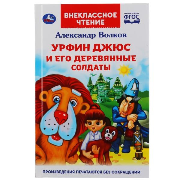 Книга Умка 9785506044536 Урфин Джюс и его деревянные солдаты.Александр Волков.Внеклассное чтение