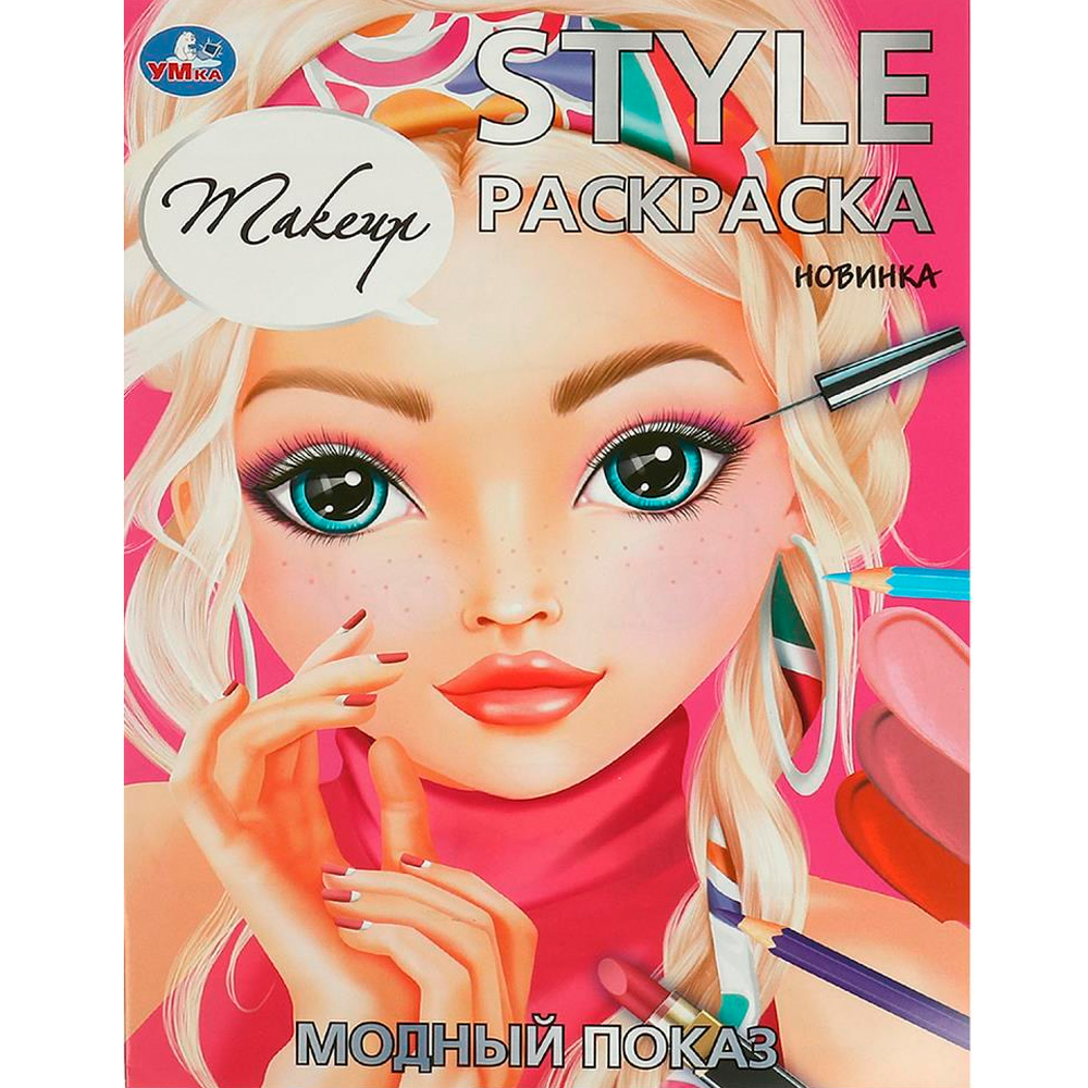 Раскраска 9785506094197 Модный показ. STYLE