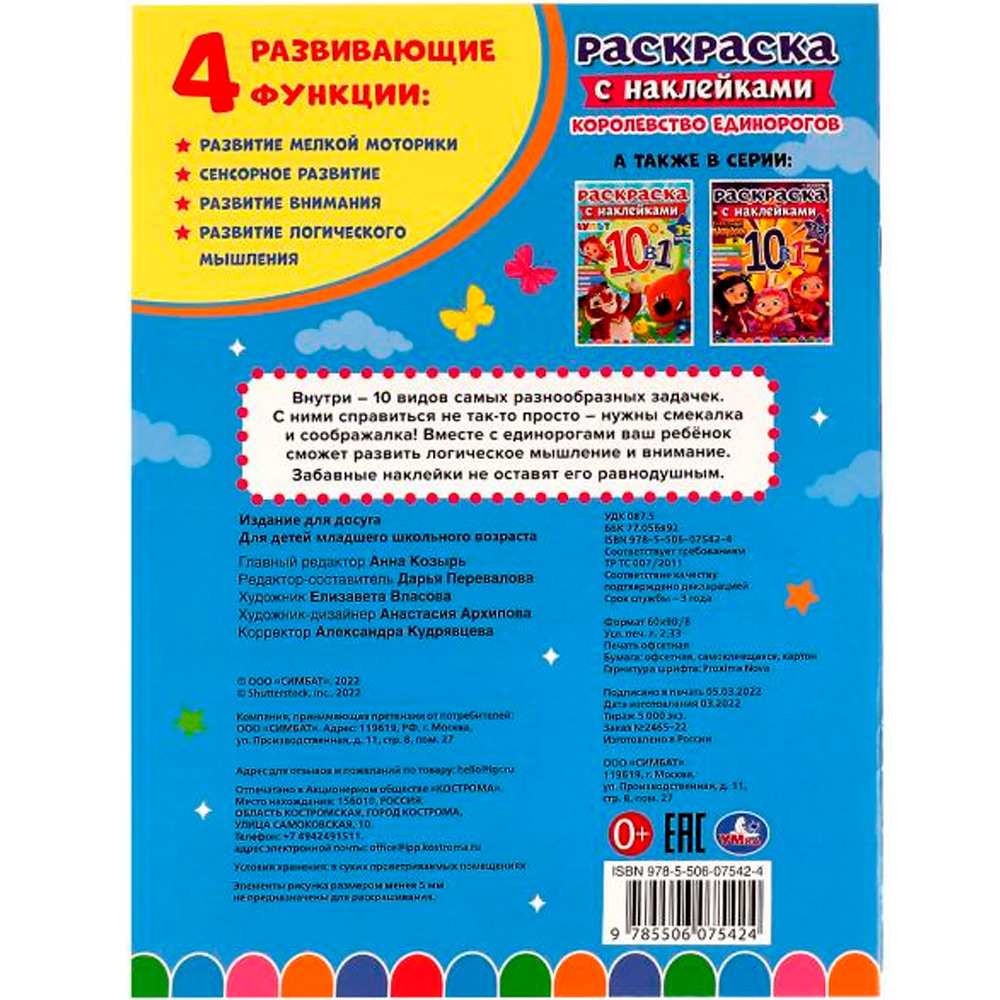 Раскраска 9785506075424 Королевство единорогов.Раскраска 10в1 с наклейками /50/