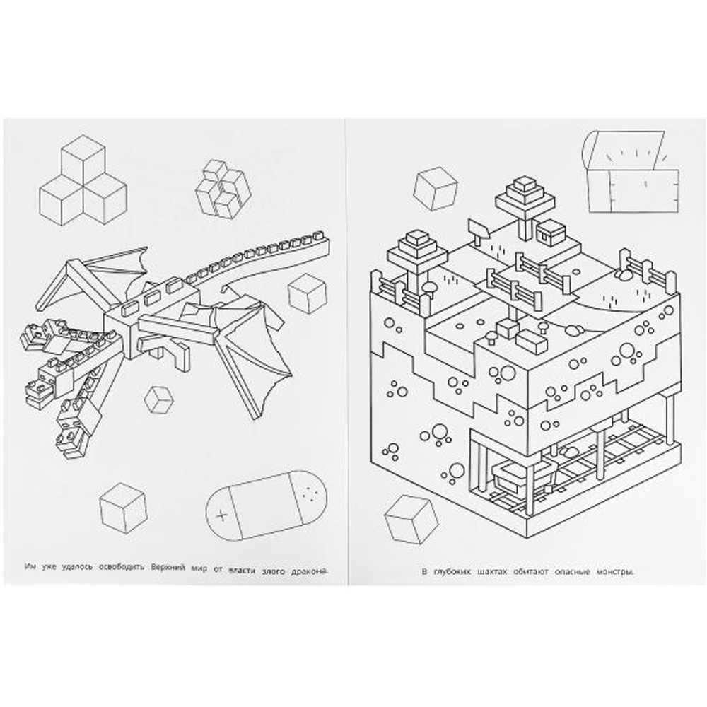 Раскраска 9785506092476 Опасные приключения. По мотивам Майнкрафт