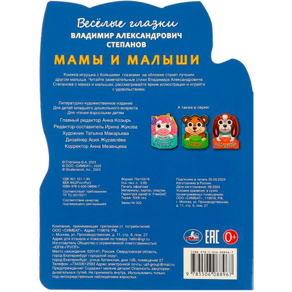 Книга Умка 9785506088967 Мама и малыш. Степанов В. А. Весёлые глазки