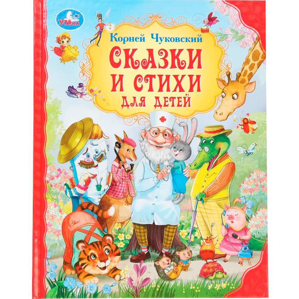 Книга Умка 9785506093053 Сказки и стихи для детей. Чуковский К. И. Мир волшебства Книга Умка 9785506093053 Сказки и стихи для детей. Чуковский К. И. Мир волшебства