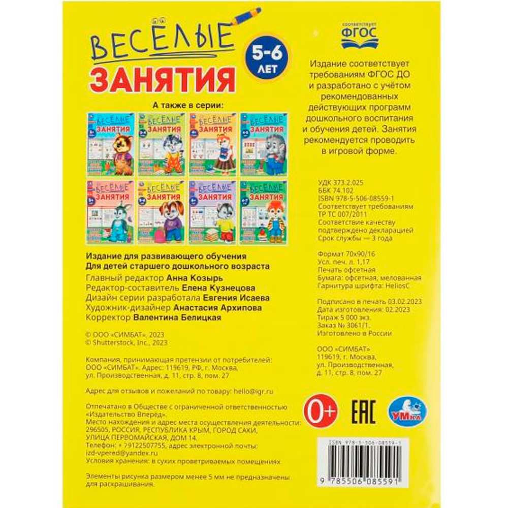 Книга Умка 9785506085591 Весёлые занятия. 5-6 лет.