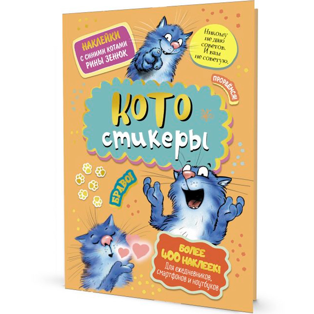 Наклейки с синими котами Рины Зенюк. КОТОстикеры оранжевая 978-5-00141-676-0 Наклейки с синими котами Рины Зенюк. КОТОстикеры оранжевая 978-5-00141-676-0