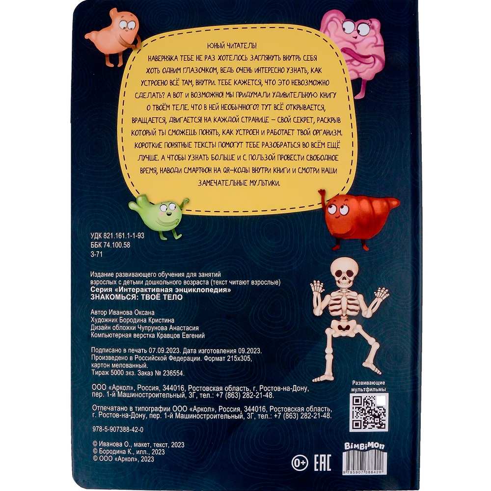 Книга 978-5-907-38842-0 Энциклопедия Знакомься: твое тело Книга 978-5-907-38842-0 Энциклопедия Знакомься: твое тело
