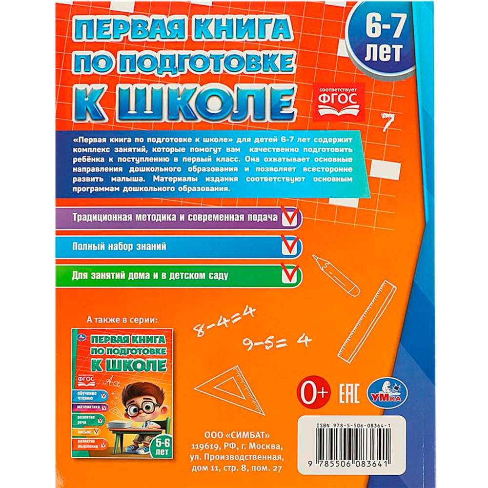 Книга Умка 9785506083641 Первая книга по подготовке к школе. 6-7 лет