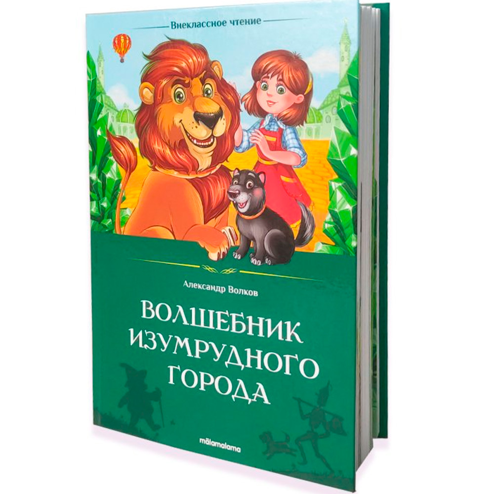 Книга 9785002300020 Внеклассное чтение. Волшебник Изумрудного города