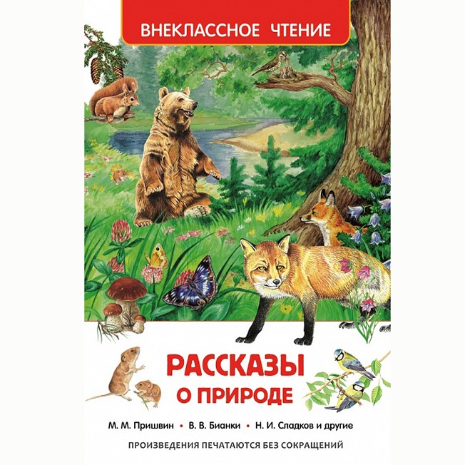 Книга 978-5-353-07326-0 Рассказы о природе (ВЧ) Книга 978-5-353-07326-0 Рассказы о природе (ВЧ)