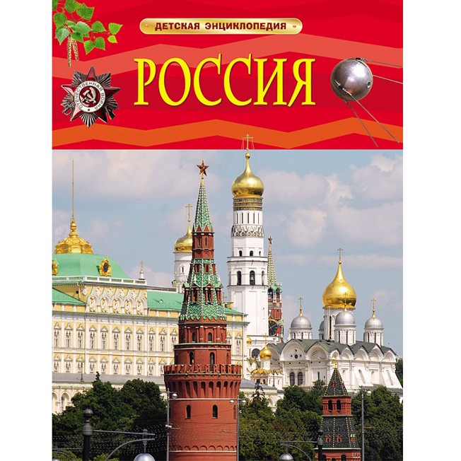 Книга 978-5-353-07366-6 Россия.Детская энциклопедия Книга 978-5-353-07366-6 Россия.Детская энциклопедия