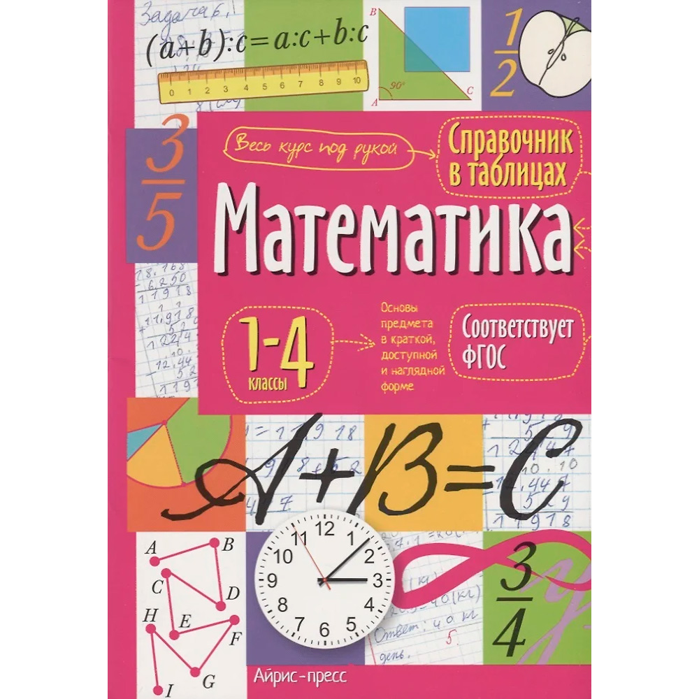 Справочник в таблицах. 978-5-8112-5347-0 Математика. 1-4 классы