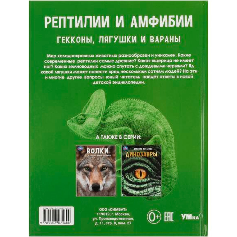 Книга Умка 9785506071600 Энциклопедия.Рептилии и амфибии. Гекконы, лягушки и вараны