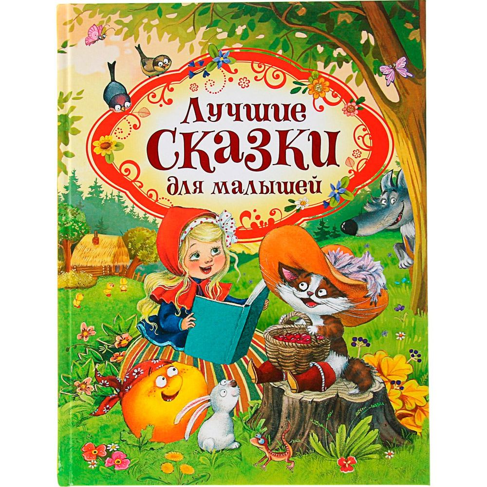 Книга 978-5-353-08825-7 Лучшие сказки для малышей Книга 978-5-353-08825-7 Лучшие сказки для малышей