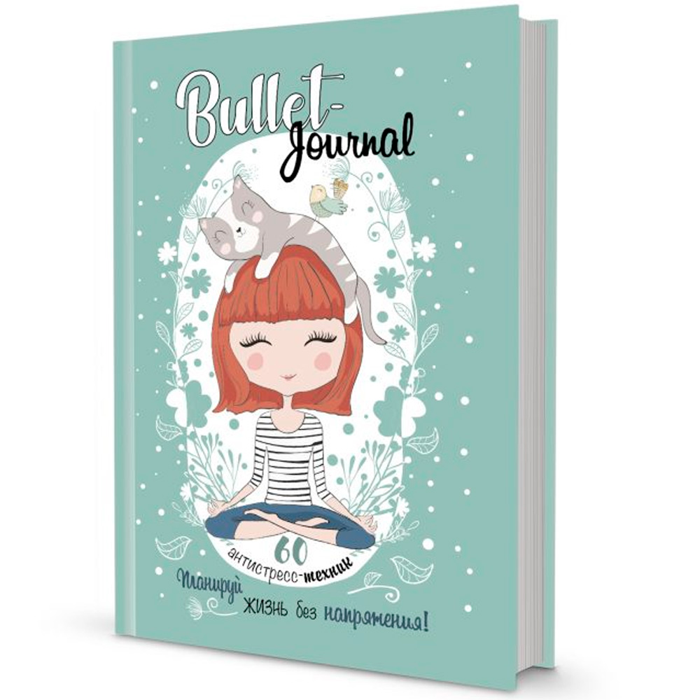 Ежедневник 20 л Bullet-антистресс с простыми упражнениями (девочка) 978-5-00141-331-8