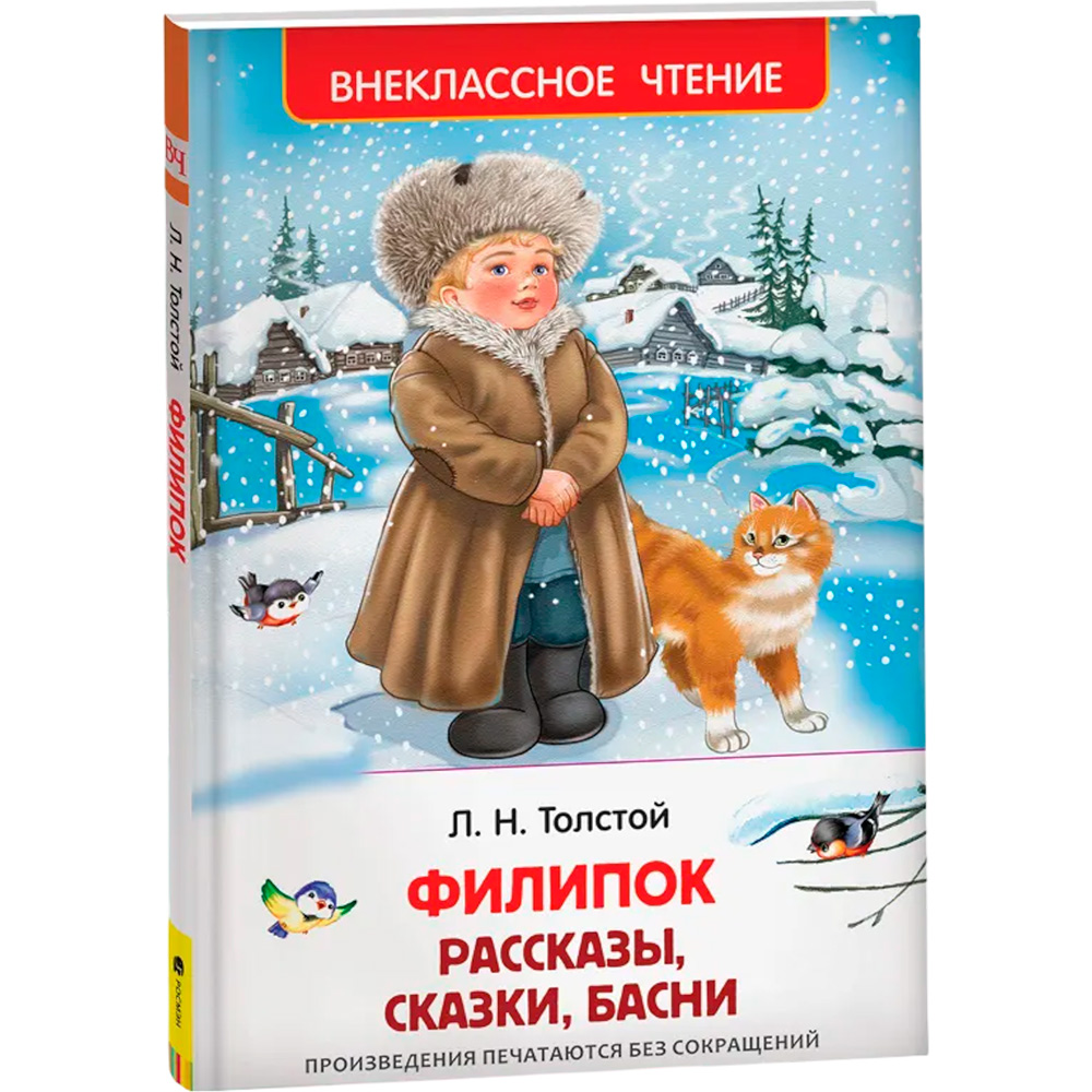 Книга 978-5-353-07249-2 Толстой Л. Филипок и др. рассазы (ВЧ)