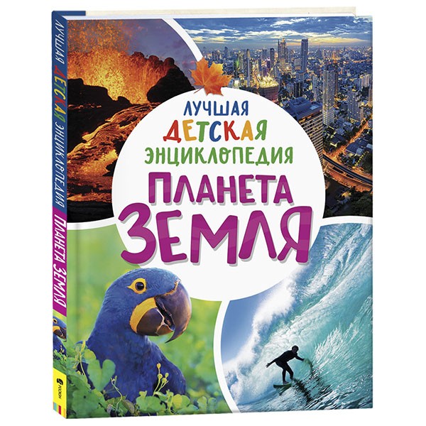 Книга 978-5-353-09906-2 Планета Земля. Лучшая детская энциклопедия