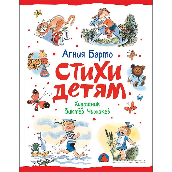 Книга 978-5-353-09577-4 Барто А. Стихи детям (худ. В. Чижиков)