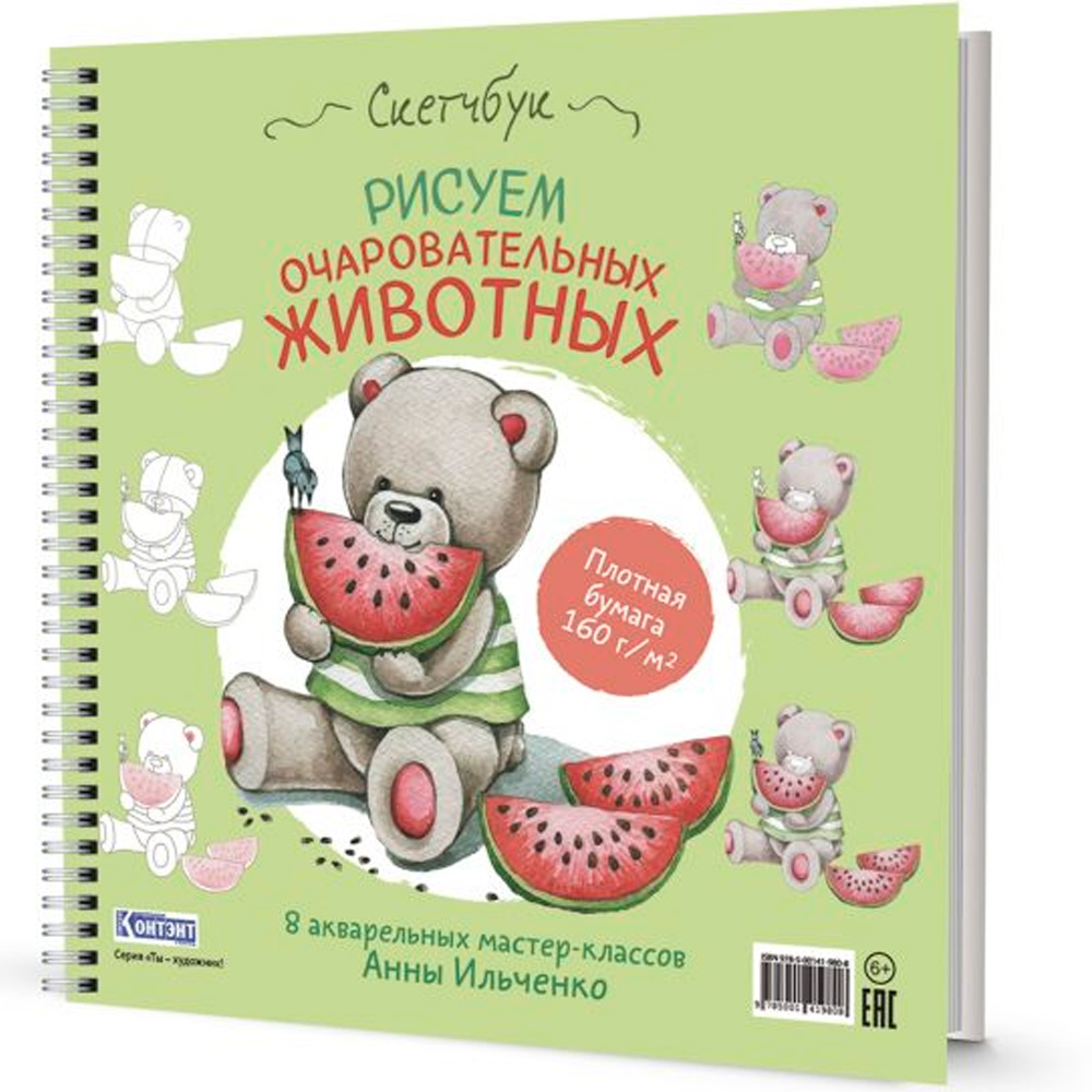 Скетчбук на пружине РИСУЕМ ОЧАРОВАТЕЛЬНЫХ ЖИВОТНЫХ (мишка с арбузом) 978-5-00141-980-8