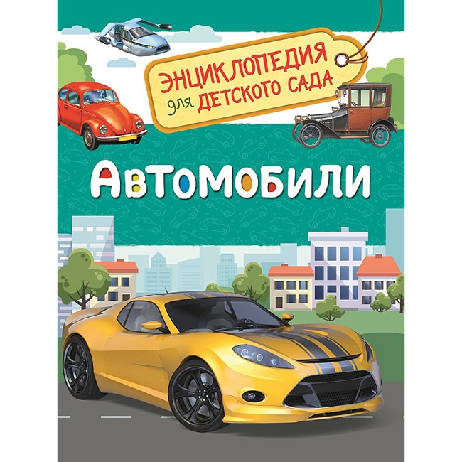 Книга 978-5-353-08752-6 Автомобили.Энциклопедия детского сада