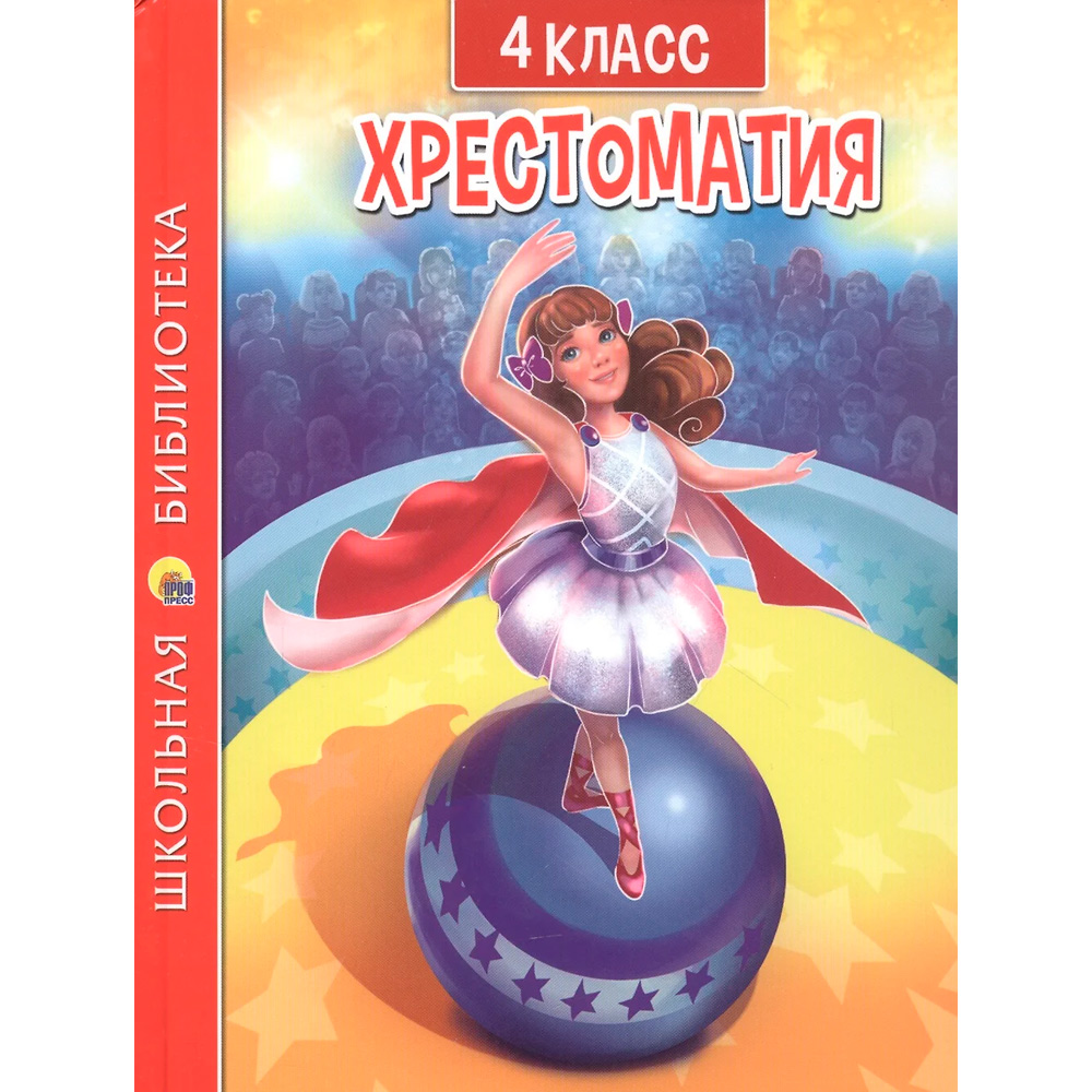 Книга 978-5-378-33530-5 ХРЕСТОМАТИЯ ДЛЯ 4 КЛАССА Книга 978-5-378-33530-5 ХРЕСТОМАТИЯ ДЛЯ 4 КЛАССА