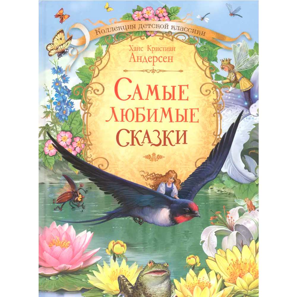 Книга 978-5-00132-159-0 Самые любимые сказки / Х.К. Андерсен