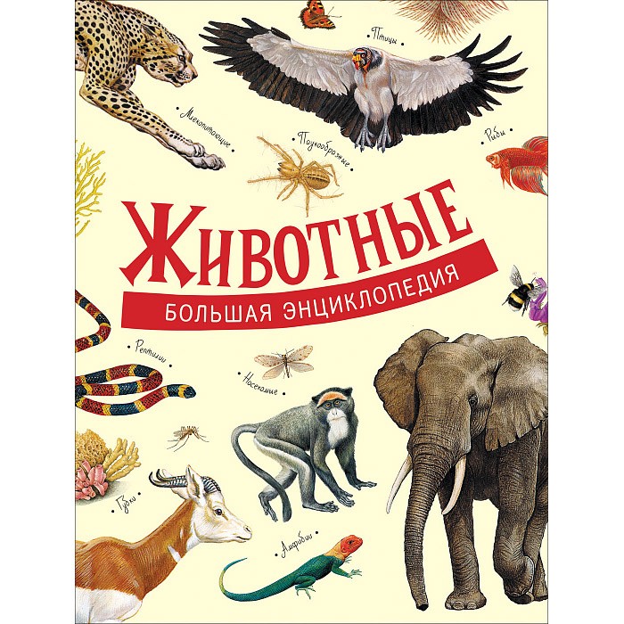 Книга 978-5-353-09268-1 Животные. Большая энциклопедия