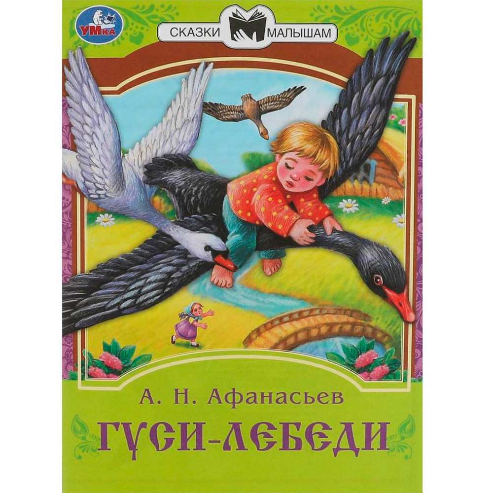 Книга Умка 9785506082316 Гуси-лебеди. Афанасьев А. Н. Сказки малышам