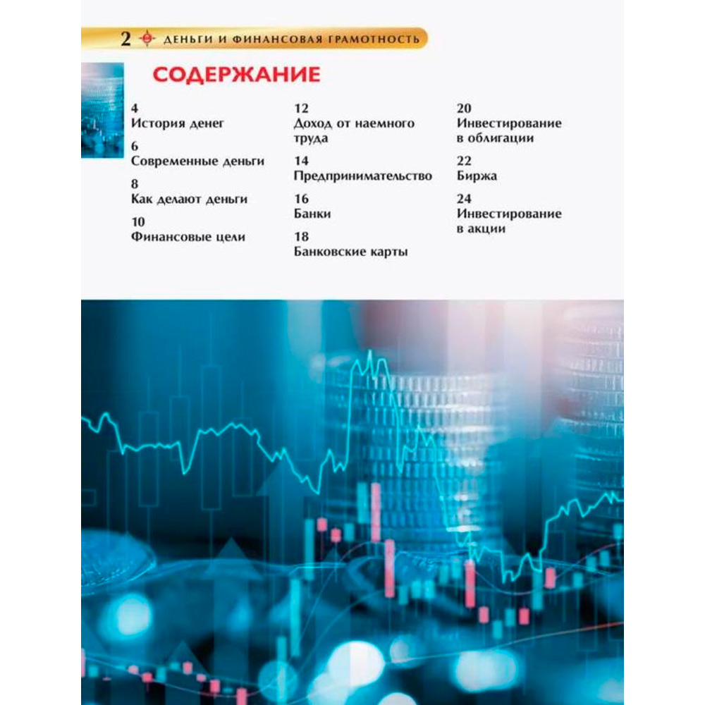 Книга 978-5-353-11142-9 Деньги и финансовая грамотность. Детская энциклопедия Книга 978-5-353-11142-9 Деньги и финансовая грамотность. Детская энциклопедия