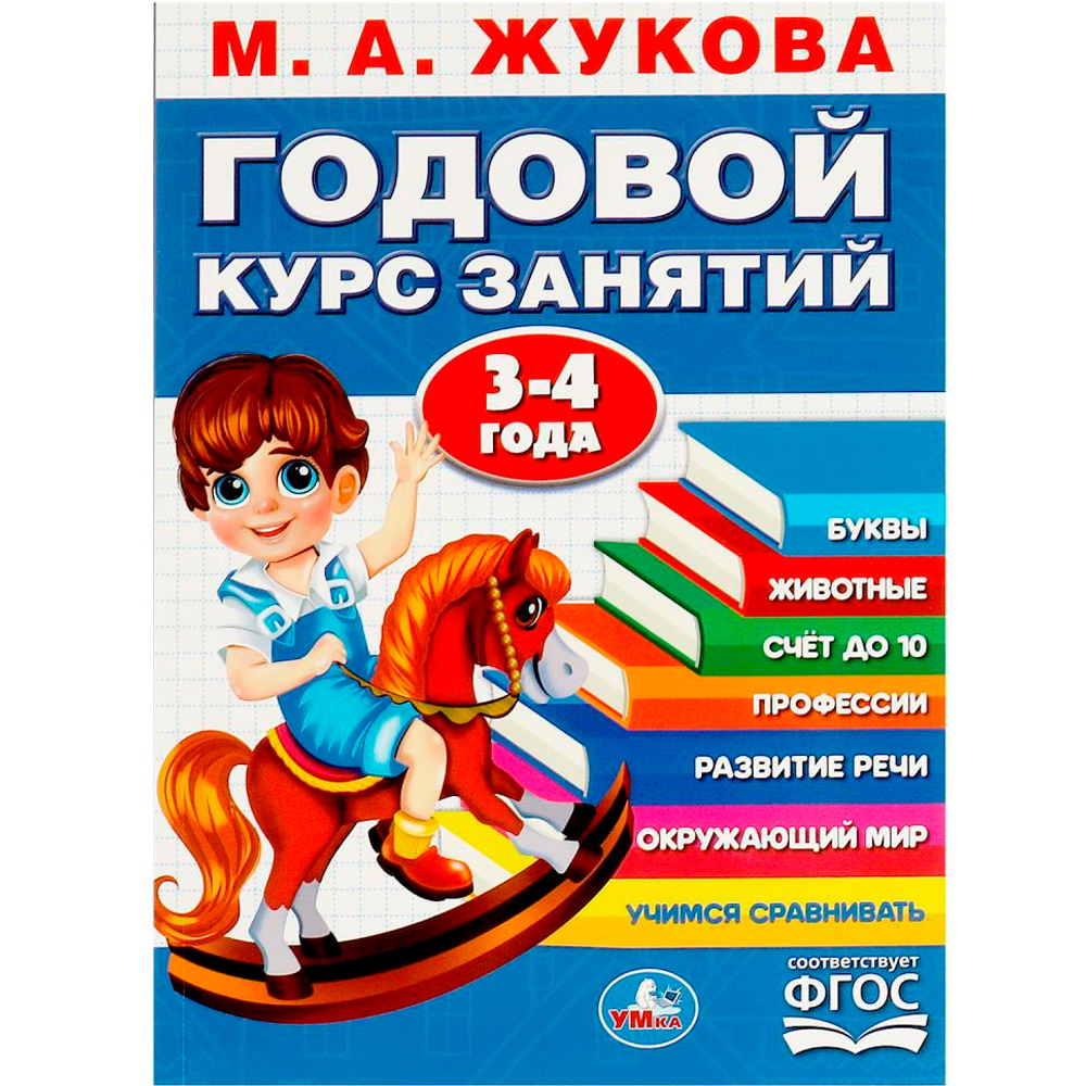 Книга Умка 9785506091165 Годовой курс занятий. 3-4 года. М. А. Жукова